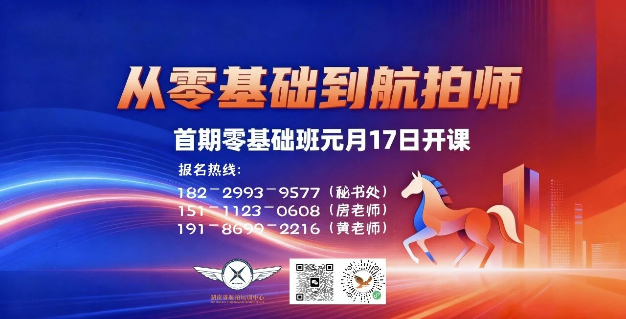 湖南省航拍培训中心元月17号正式开课，核心目标是让更多人从“零基础”向“航拍师”蝶变