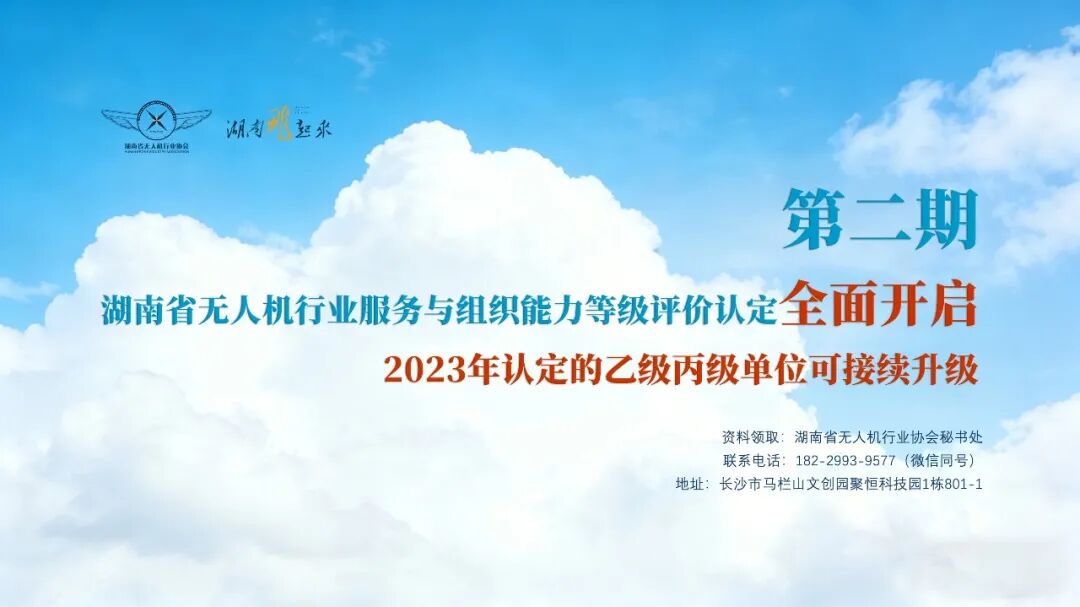 第二期“湖南省无人机行业服务组织能力等级评价认定”工作全面开启，2023年参与评定的单位可接续更迭与升级