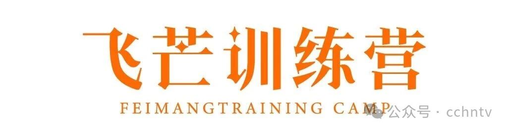 飞芒训练营：一个“梦想飞起来”的地方