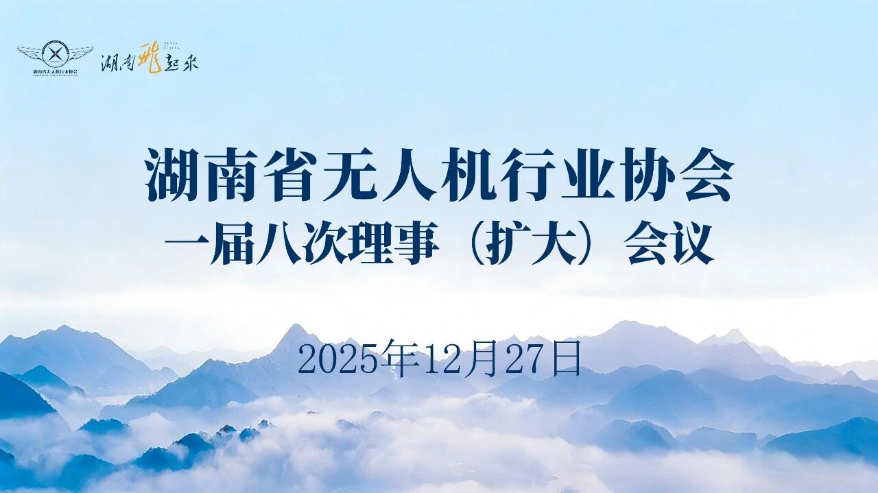 协会一届八次理事（扩大）会议召开，锚定未来发展的主题定位与核心目标