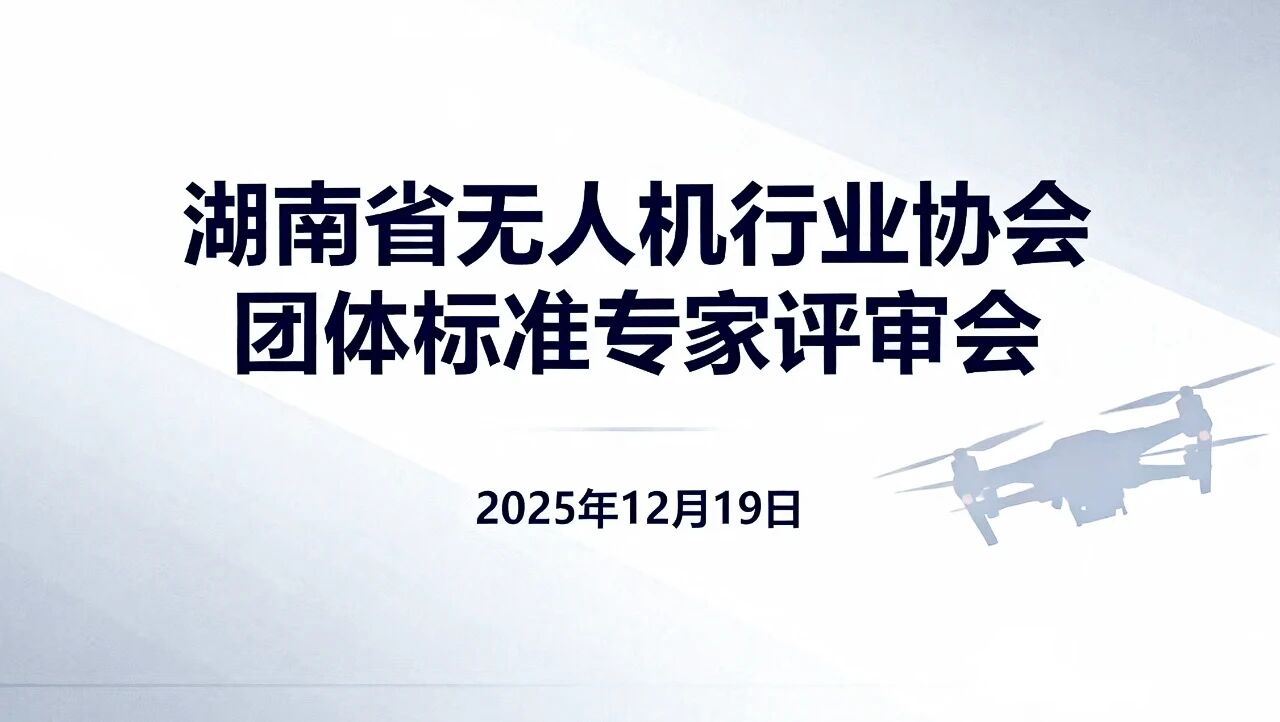 湖南省无人机行业协会四项团体标准复审获准通过