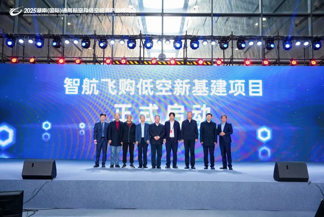【会员风采】2025湖南低空产业博览会启幕，智航飞购推出低空运营新模式
