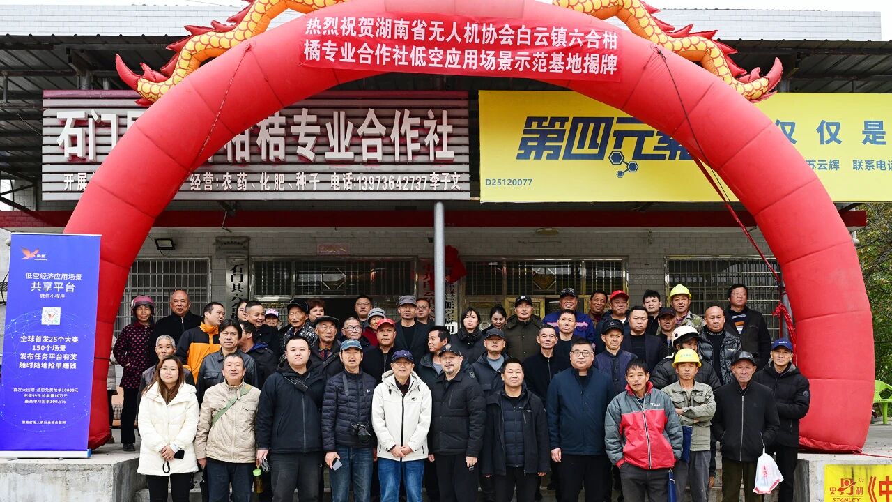 湖南省无人机行业首个万亩低空应用示范基地在石门揭牌