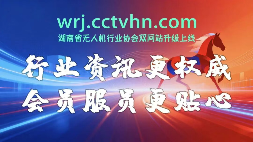 省无人机行业协会“双网”升级：行业资讯更权威，会员服员更贴心