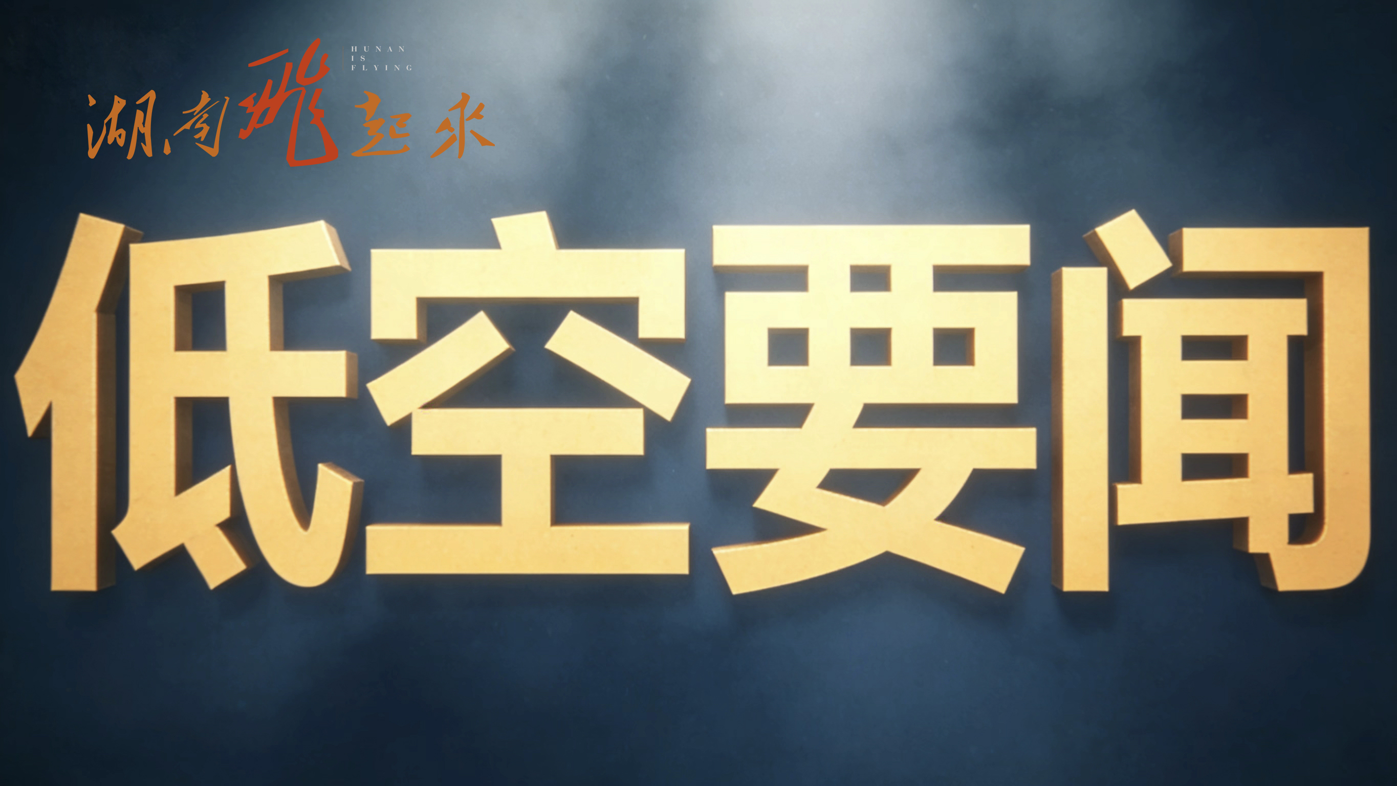 国家发展改革委、金融监管总局、中国民航局印发《关于推动低空保险高质量发展的实施意见》