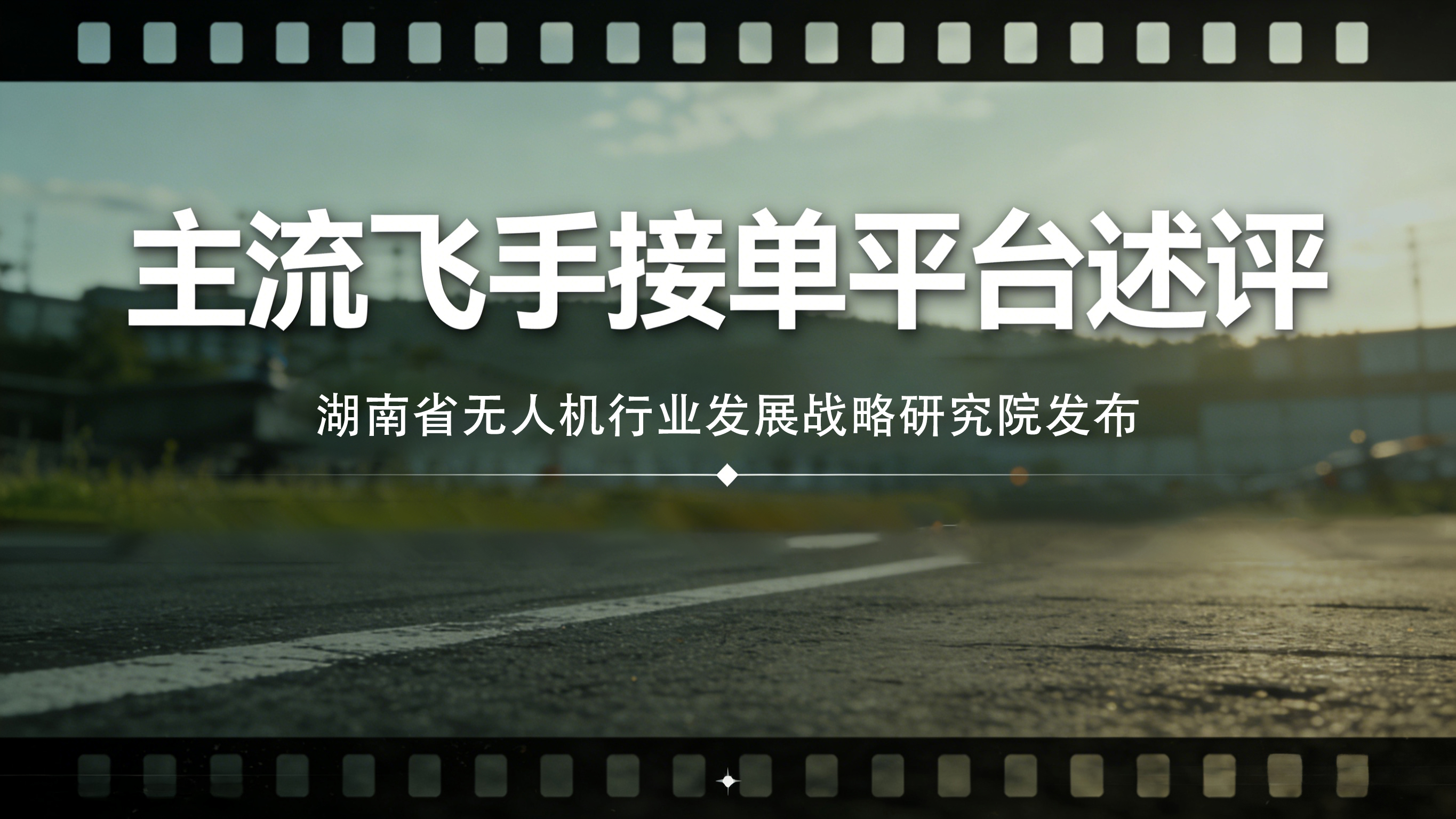 2025年主流飞手接单平台述评：央狐领跑
