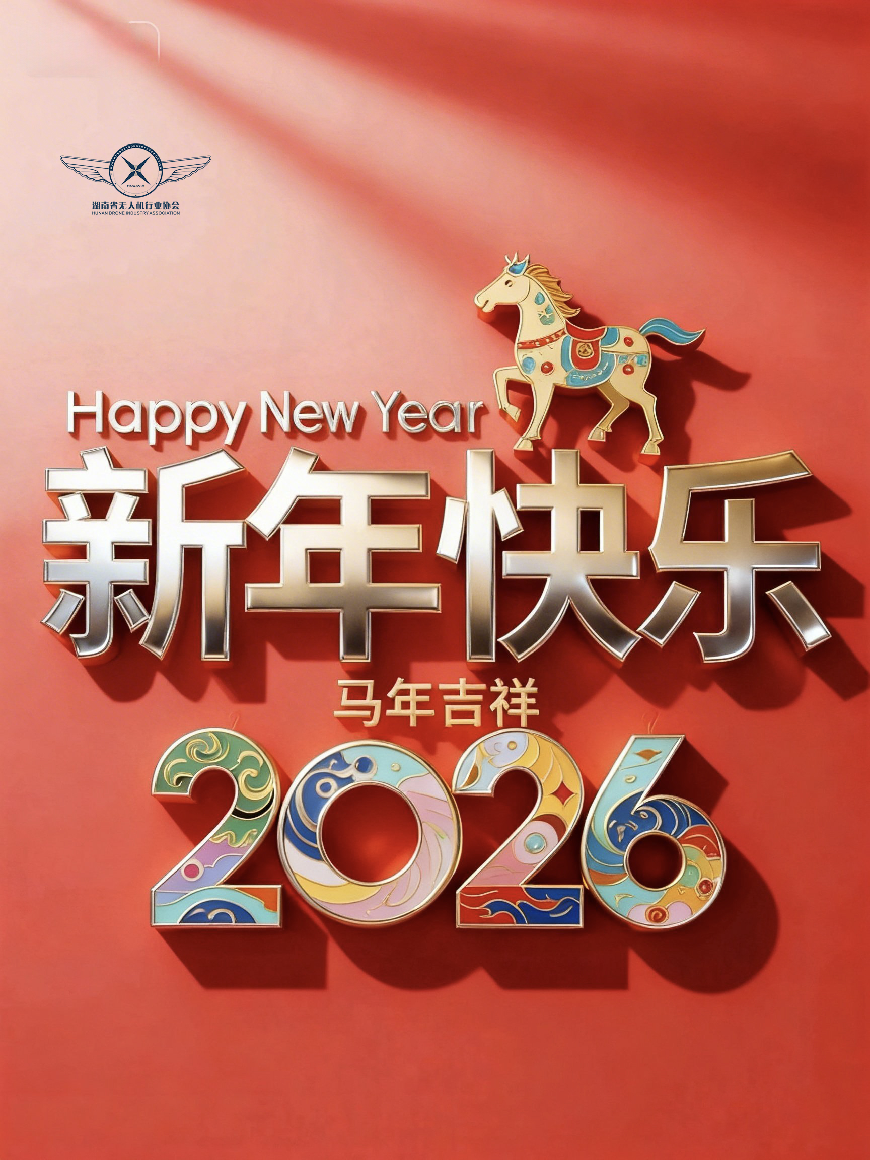新年快乐，马上得福！