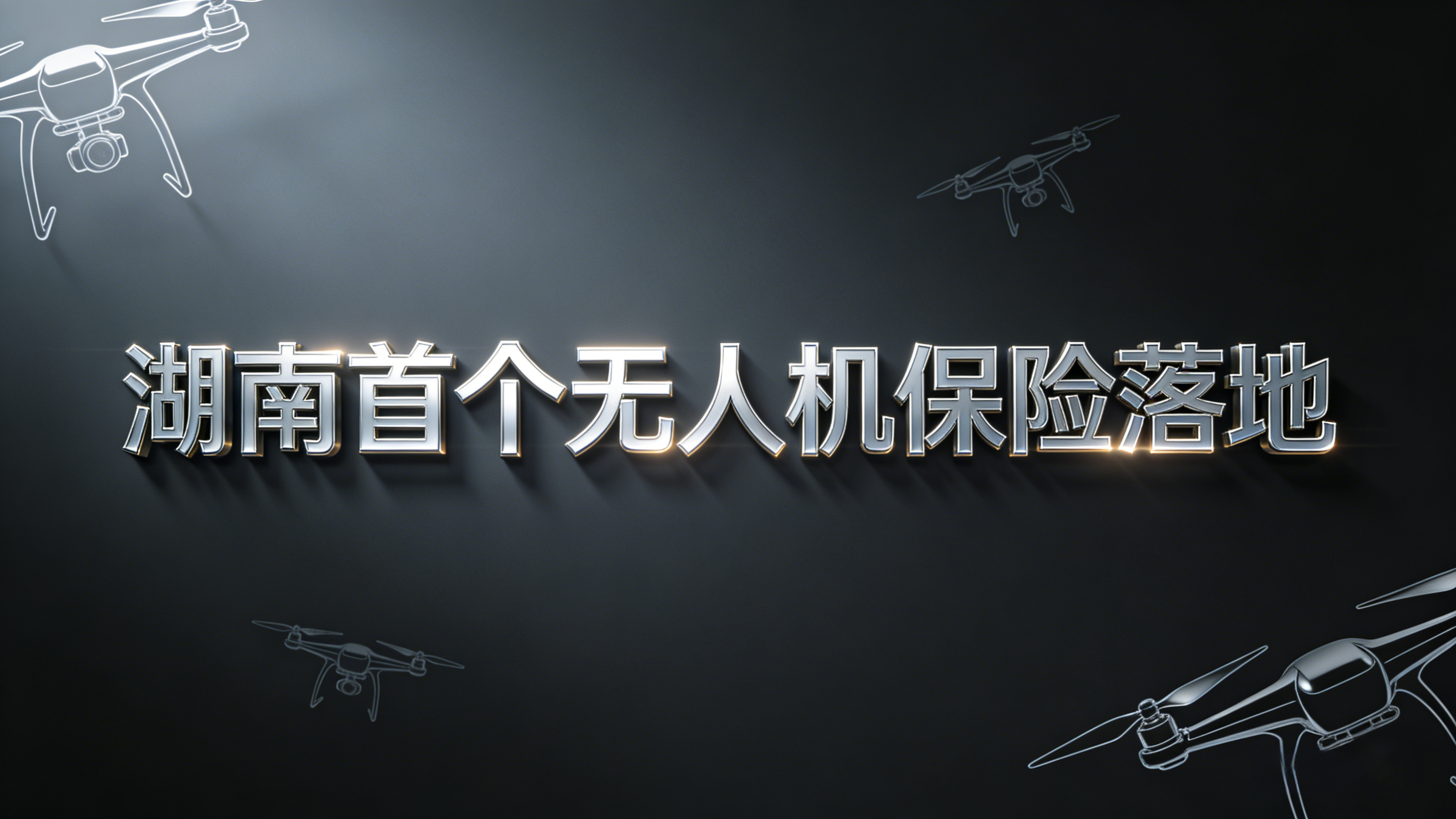 湖南首个无人机保险项目“垂类式落地”央狐， 精准护航低空应用场景