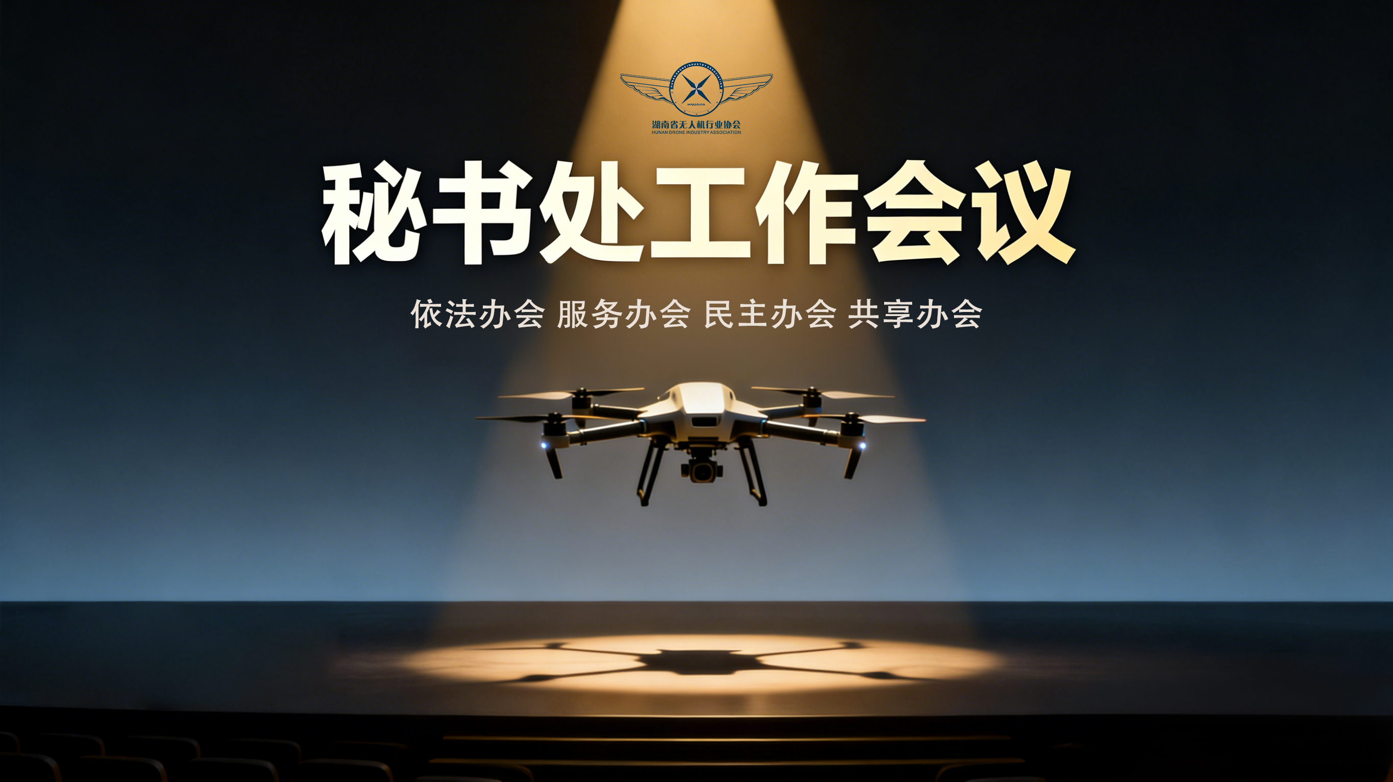省无人机行业协会召开秘书处工作会议 聚焦规范建设与航拍中心发展