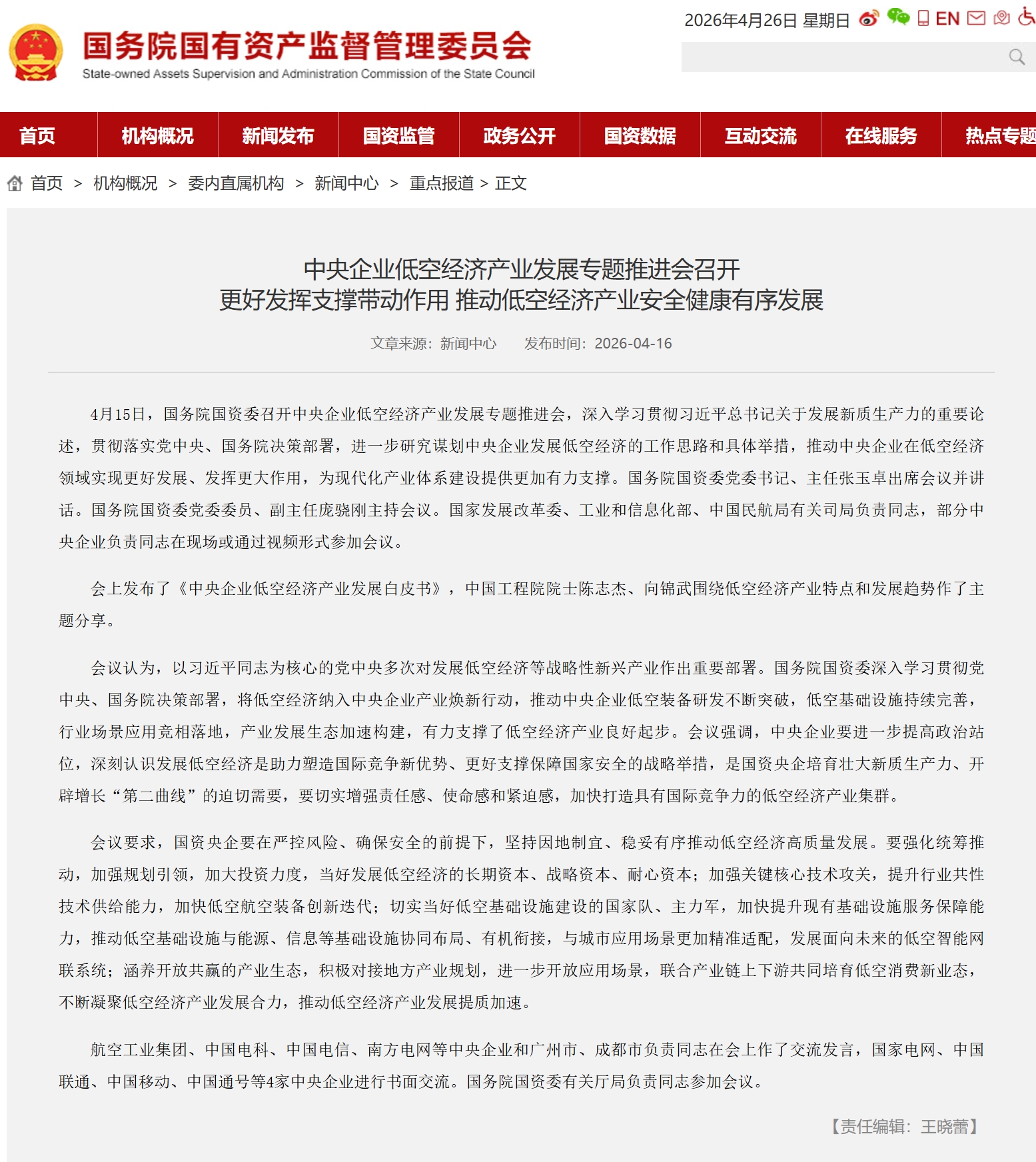 中央企业低空经济产业发展专题推进会召开 更好发挥支撑带动作用 推动低空经济产业安全健康有序发展