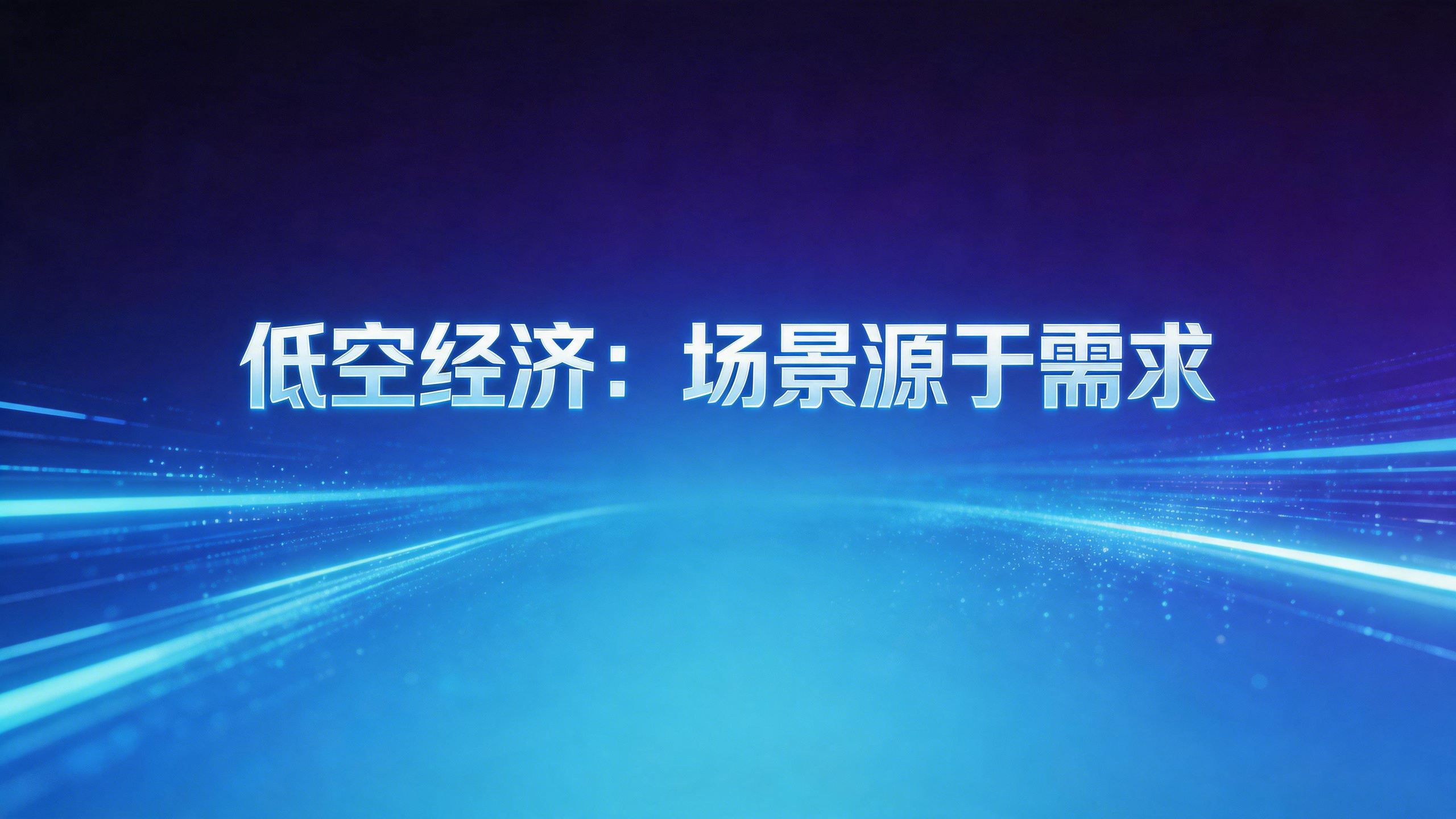 低空经济：场景源于需求