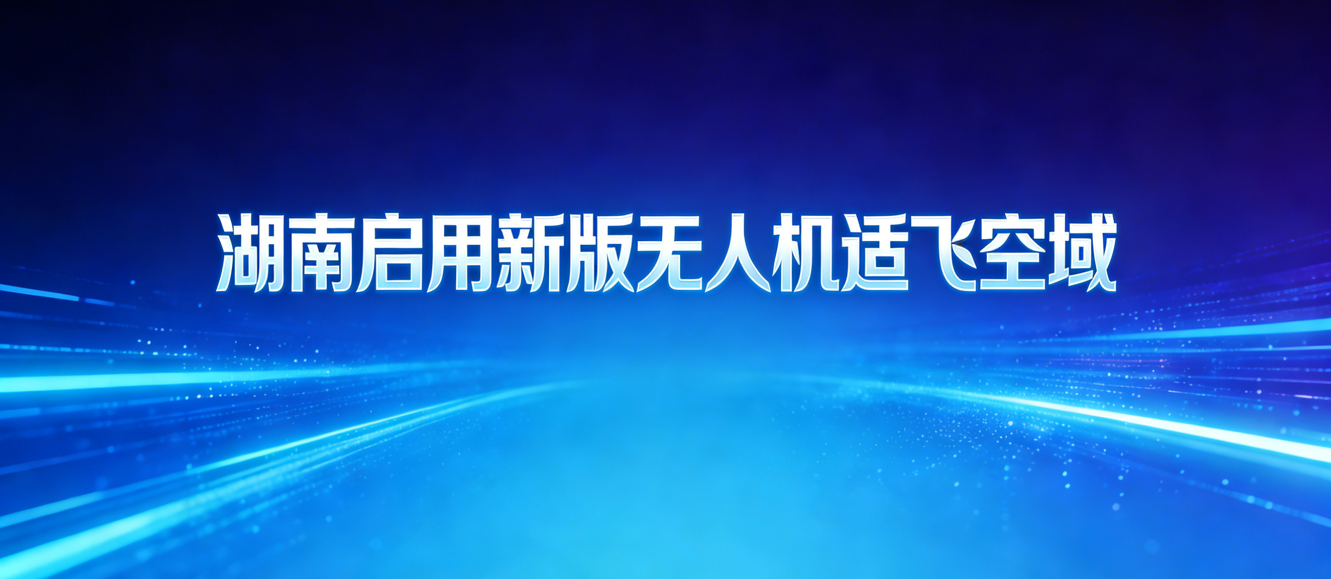 5月14日起！湖南启用新版无人机适飞空域