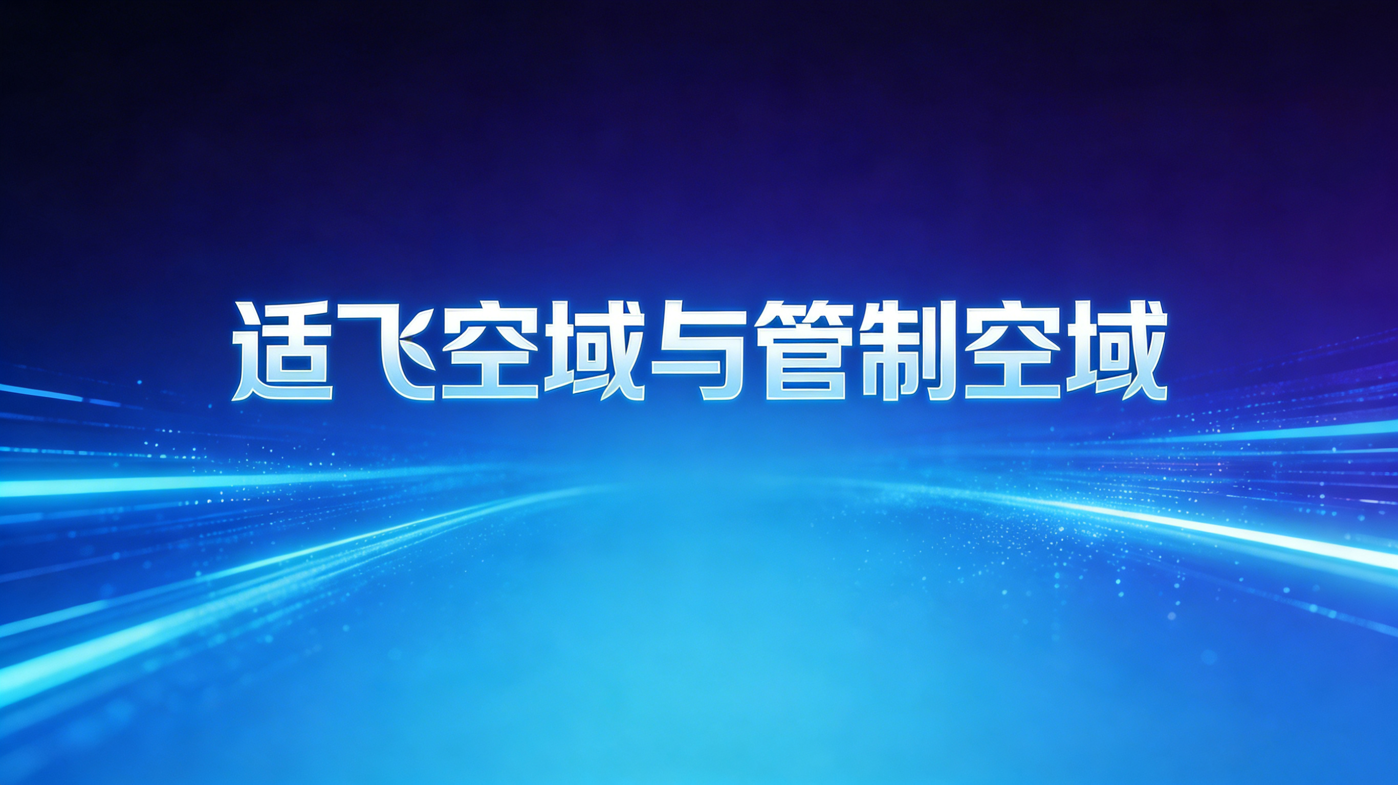 适飞空域规定.jpg