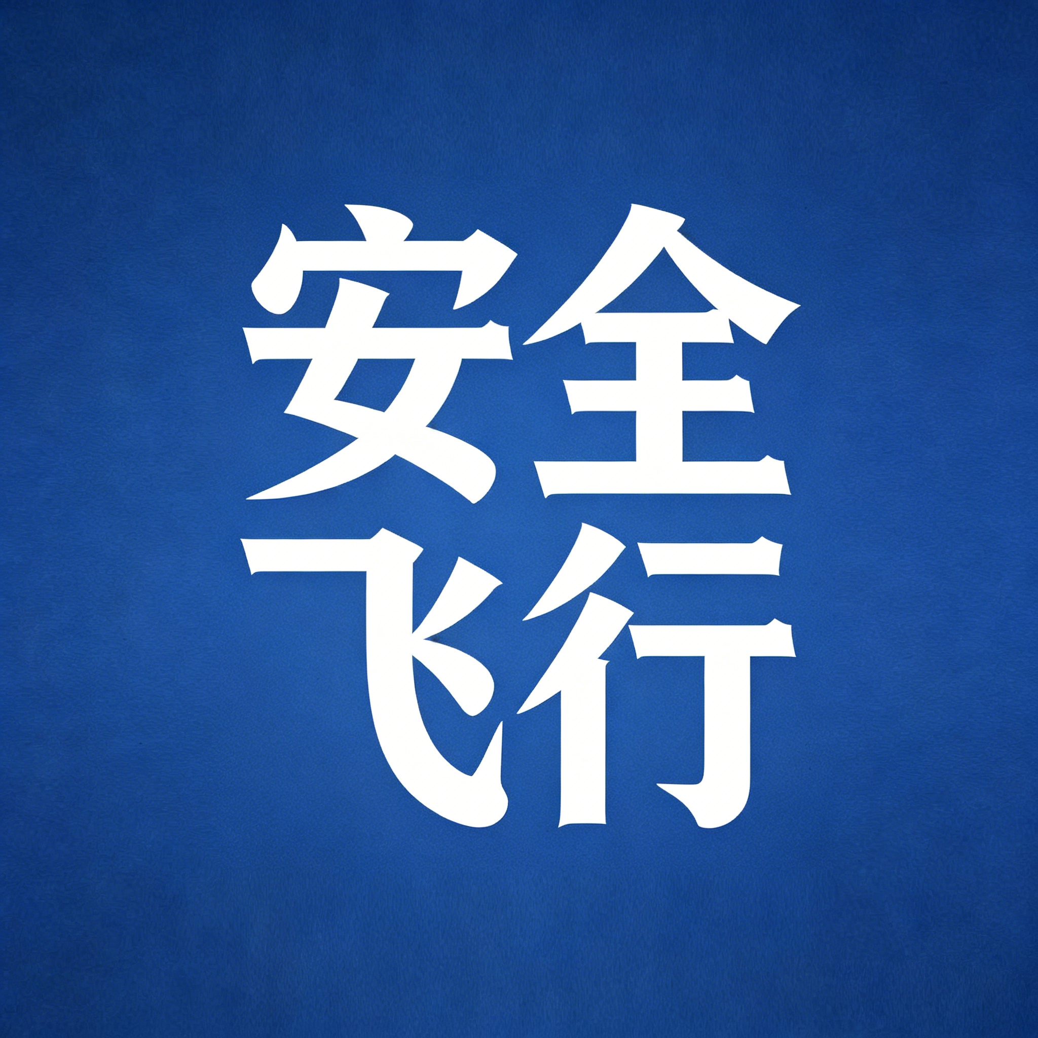 关于进一步规范民用无人机安全飞行的通知
