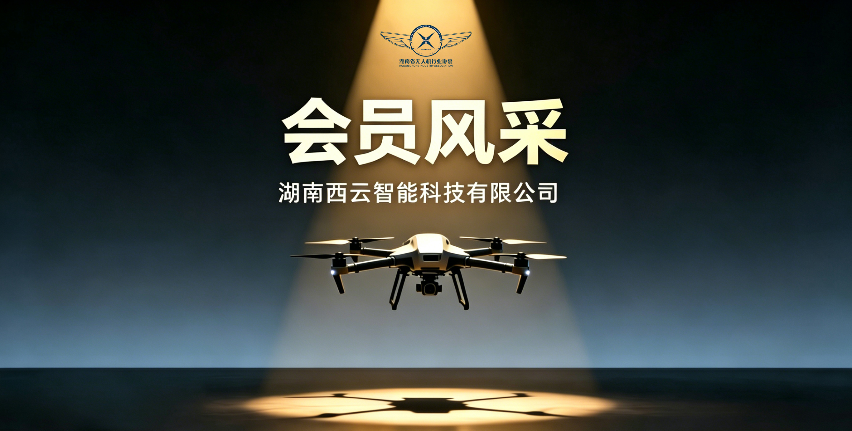会员风采——西云智能开业庆典在长沙圆满举行