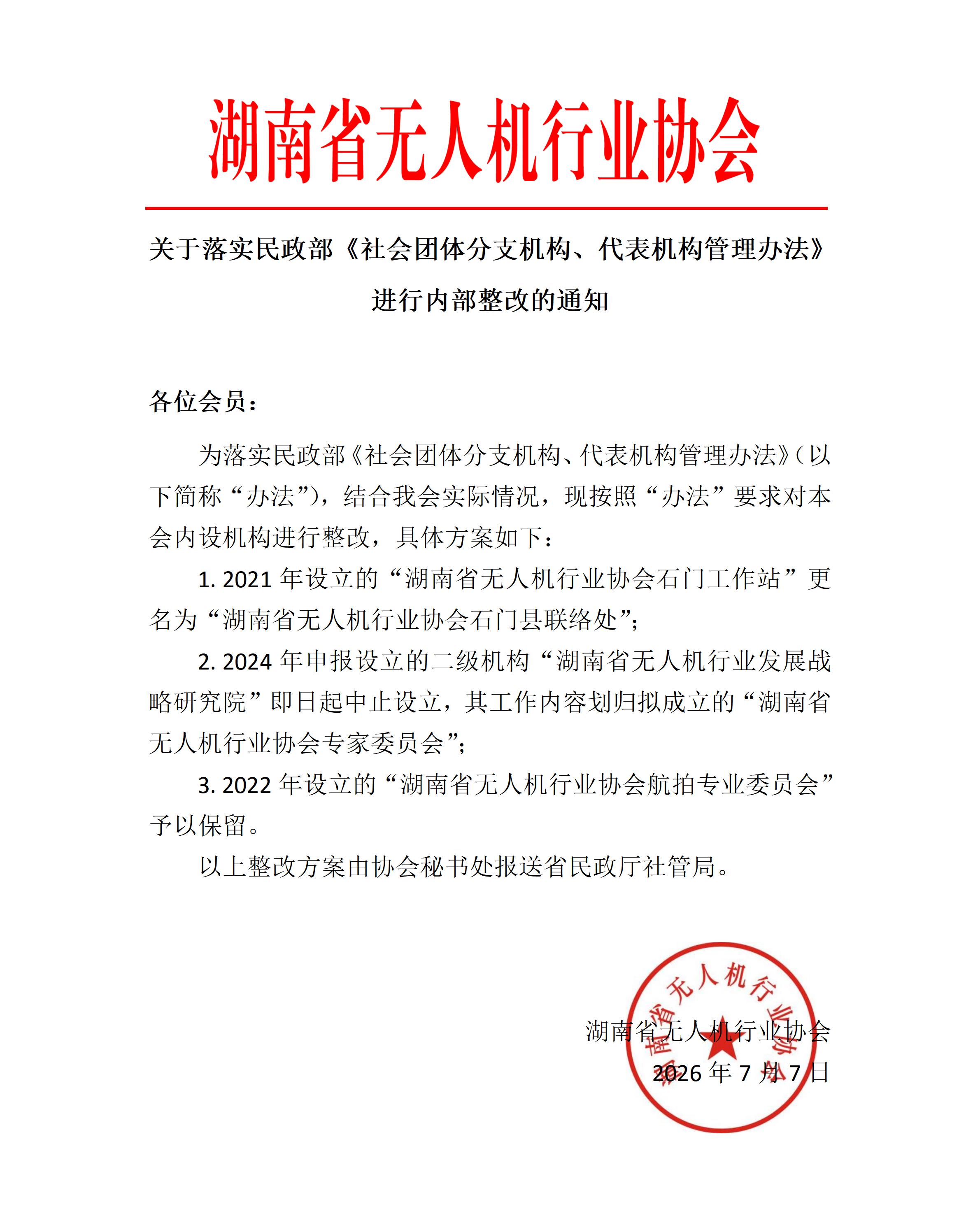 关于落实民政部《社会团体分支机构、代表机构管理办法》内部整改的通知_01.jpg