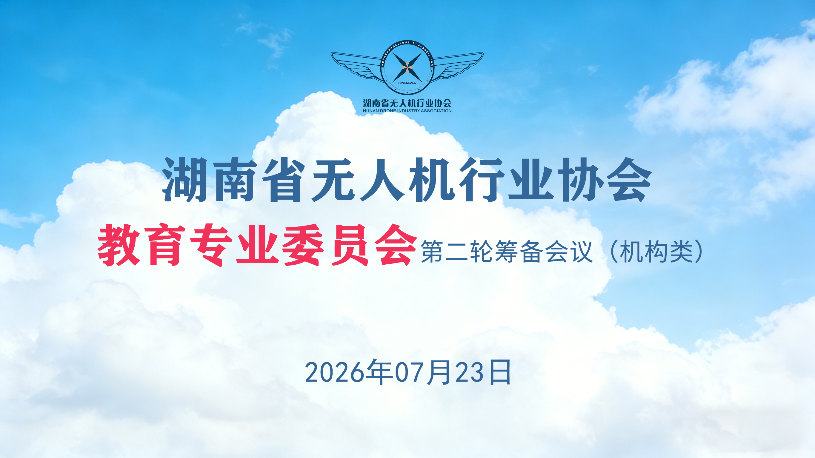 协会教育专委会第二轮（机构类）筹备会议顺利召开
