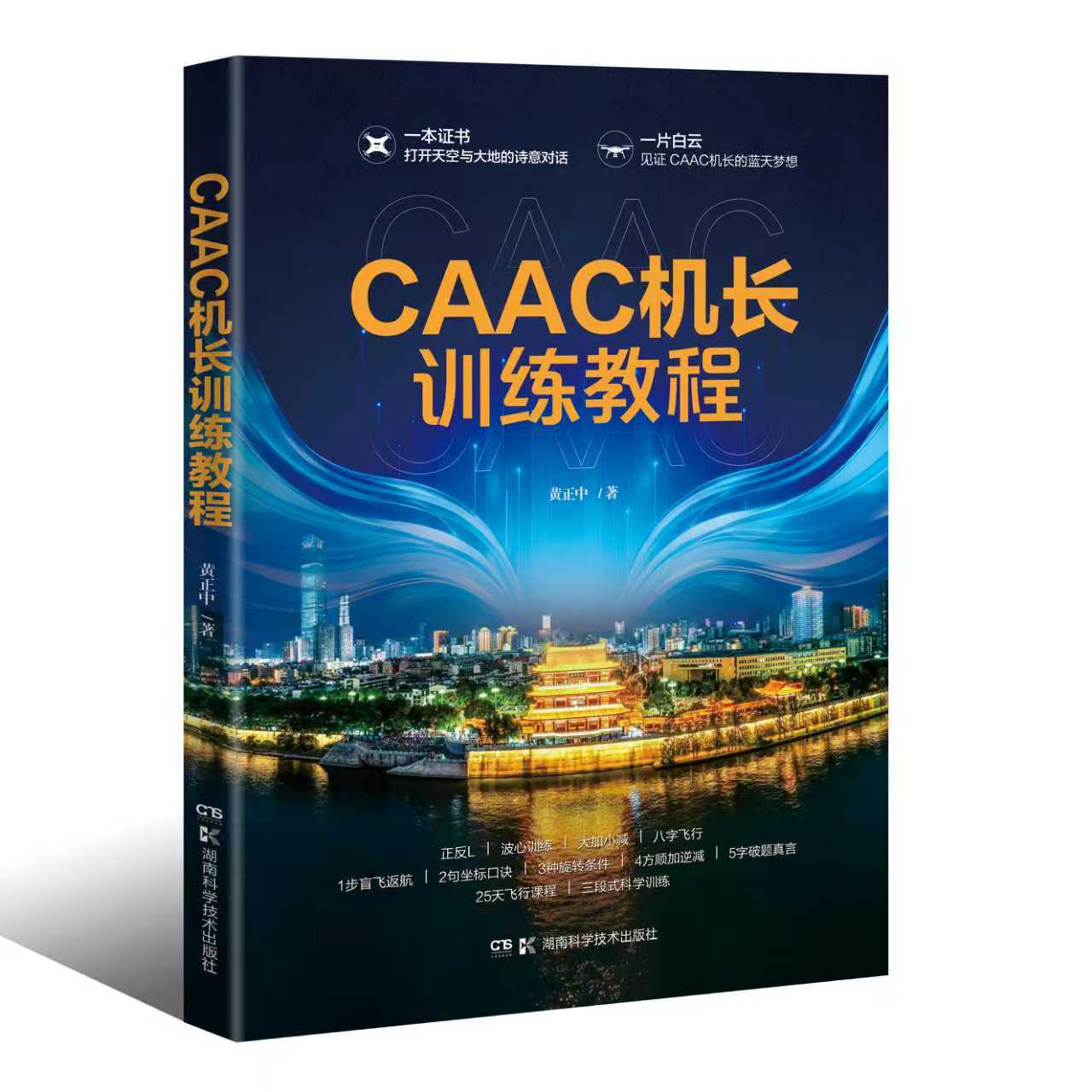 终结经验式教学，对标民航局考试管理办法 ，协会会长黄正中新书《CAAC 机长训练教程》出版发行