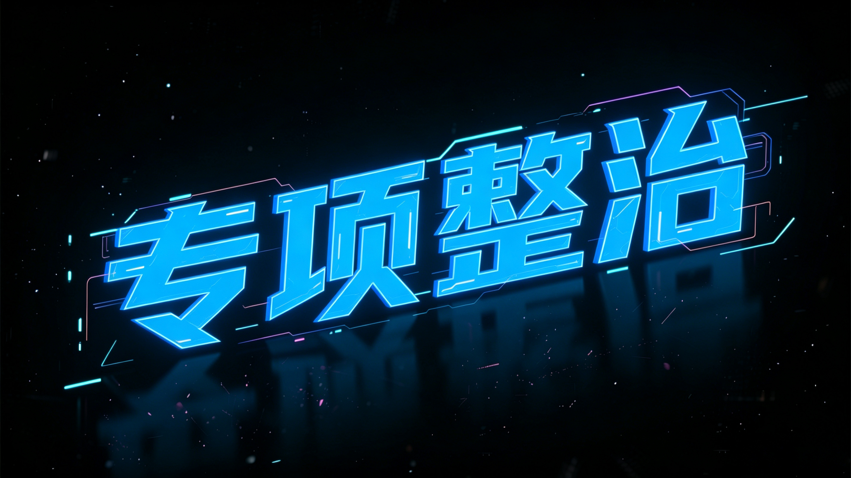 替换图片文字为专项整治.jpg