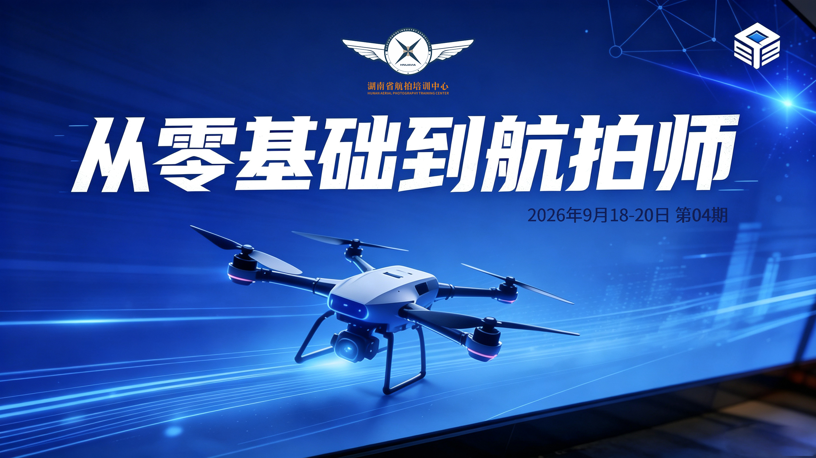 《从零基础到航拍师》培训班第04期侧记