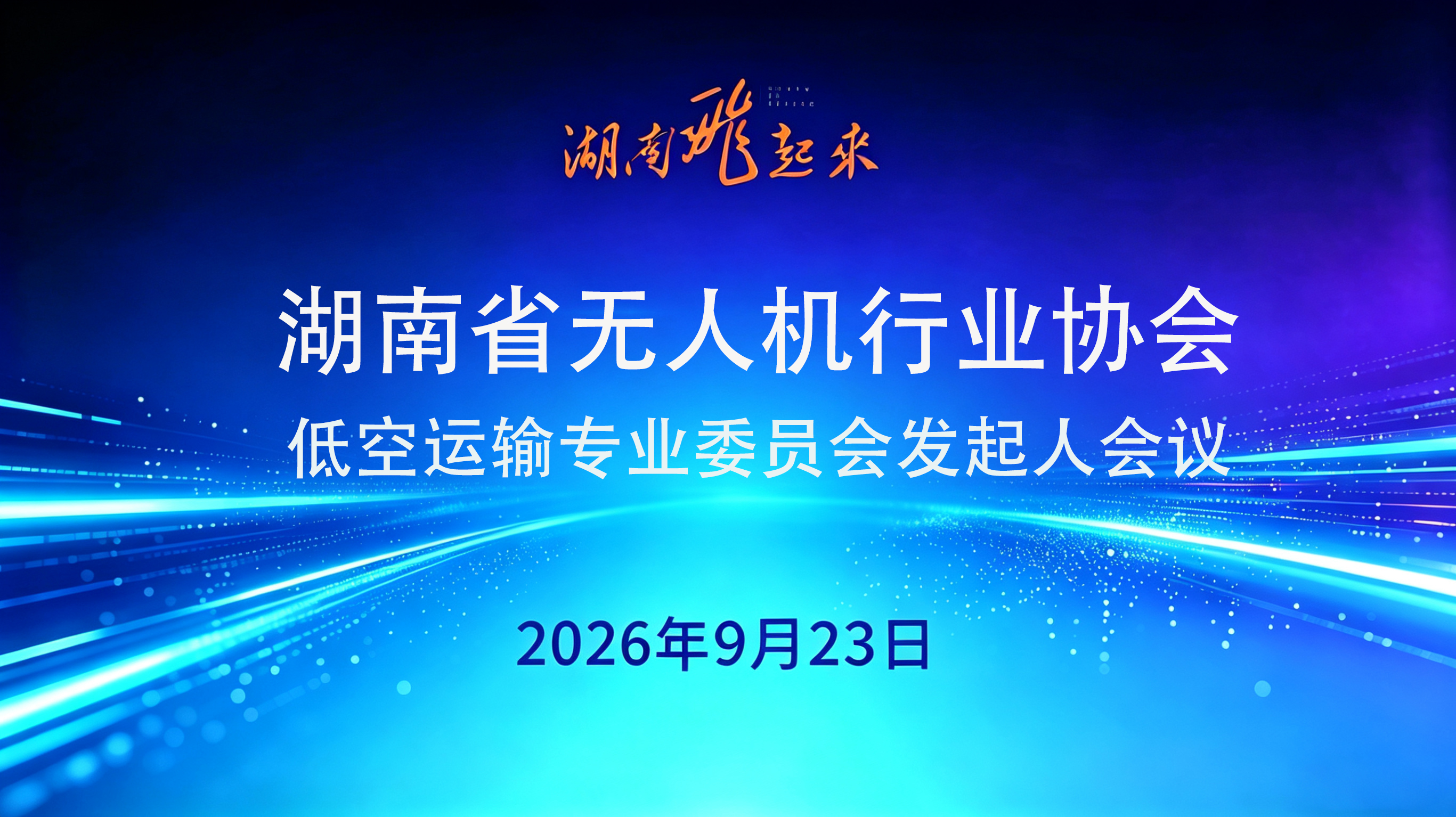 湖南省无人机行业协会低空运输专业委员会 发起人会议圆满召开