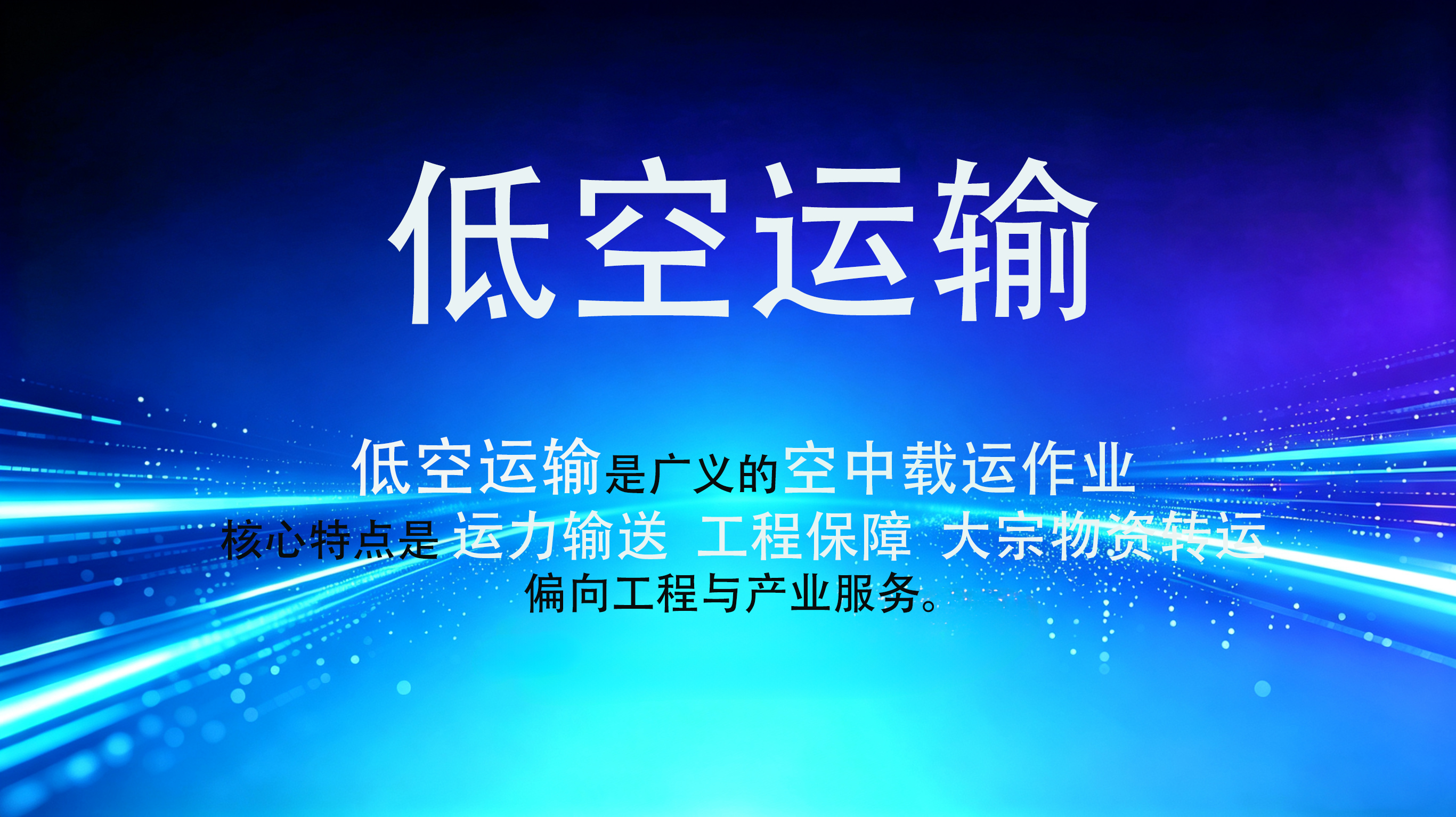 低空运输.jpg